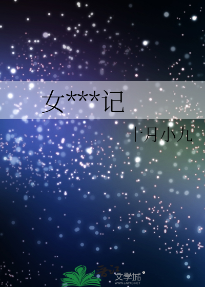 女***记