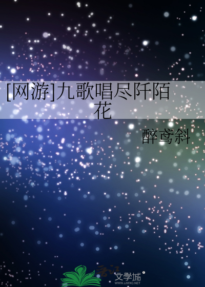 [网游]九歌唱尽阡陌花