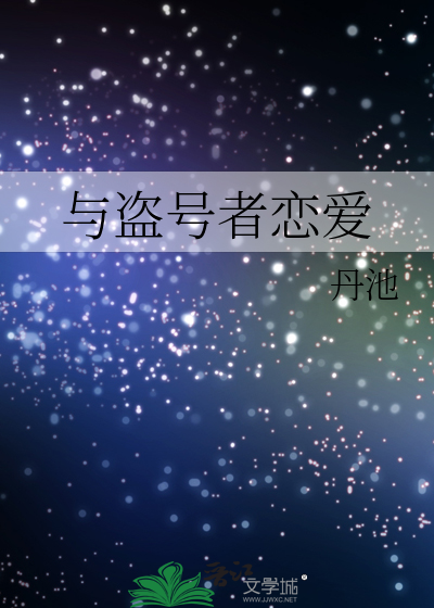 与盗号者恋爱