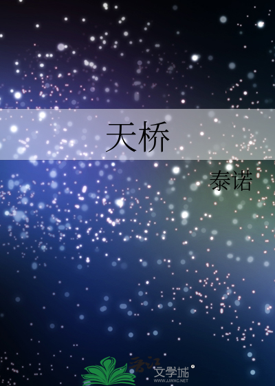 天桥
