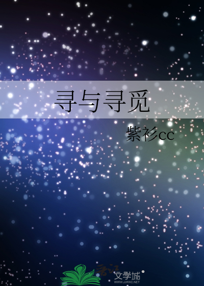 寻与寻觅
