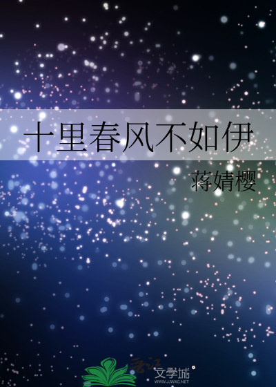 十里春风不如伊