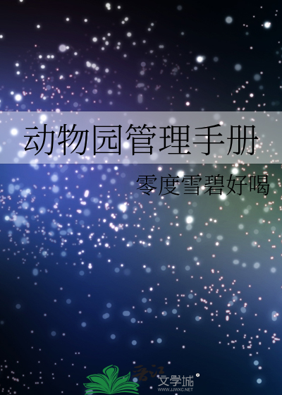 动物园管理手册