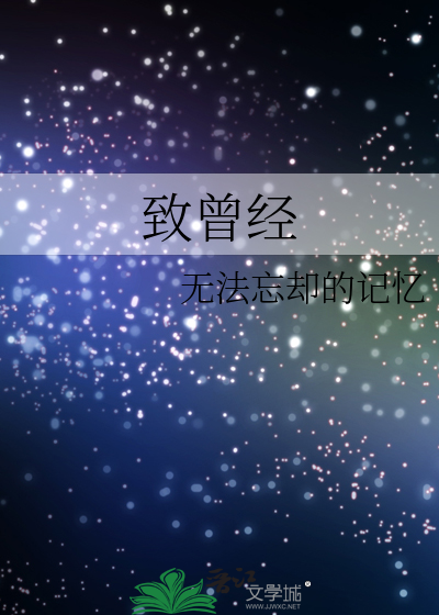 致曾经