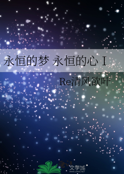 永恒的梦 永恒的心Ⅰ