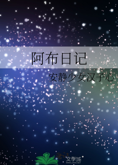 阿布日记