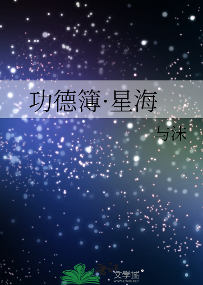 功德簿·星海