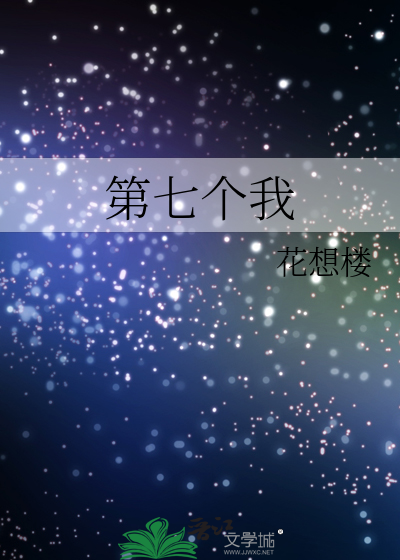 第七个我