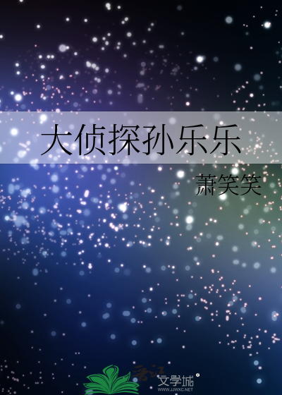 大侦探孙乐乐
