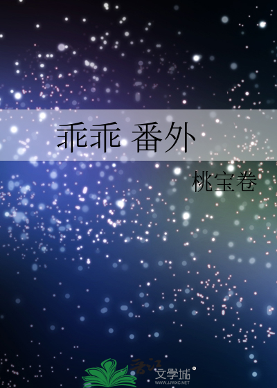 乖乖 番外