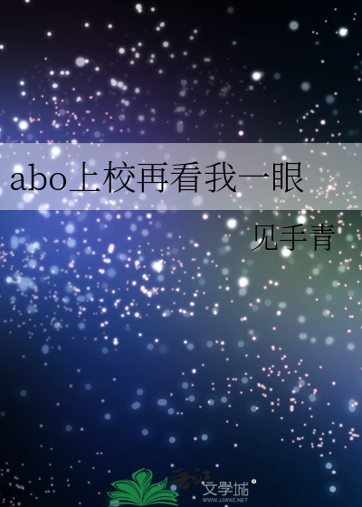 abo上校再看我一眼