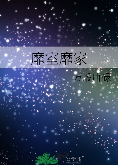 靡室靡家