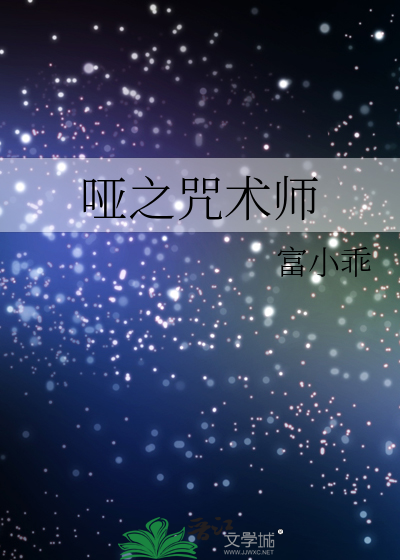 哑之咒术师