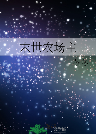 末世农场主