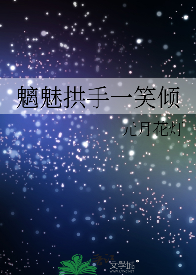 魑魅拱手一笑倾