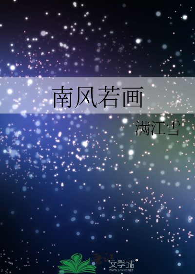 南风若画