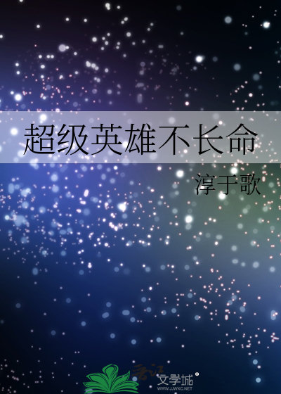 超级英雄不长命