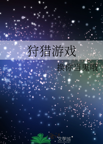 狩猎游戏