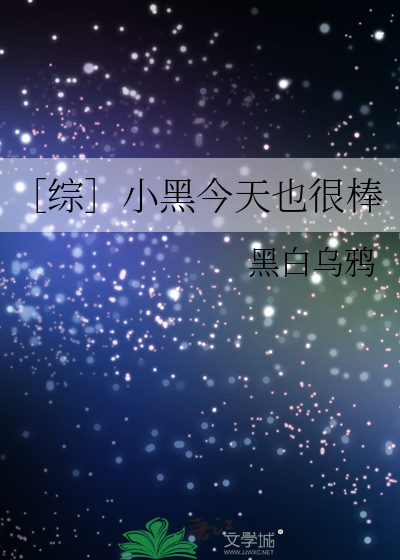［综］小黑今天也很棒