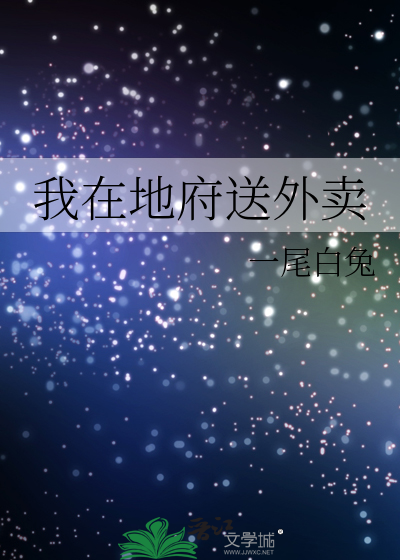 我在地府送外卖