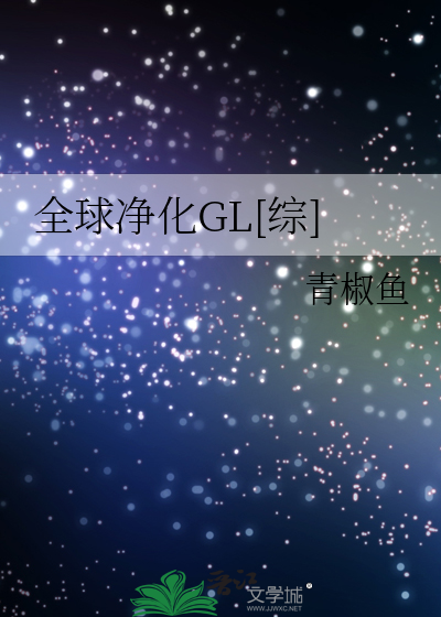 全球净化GL[综]