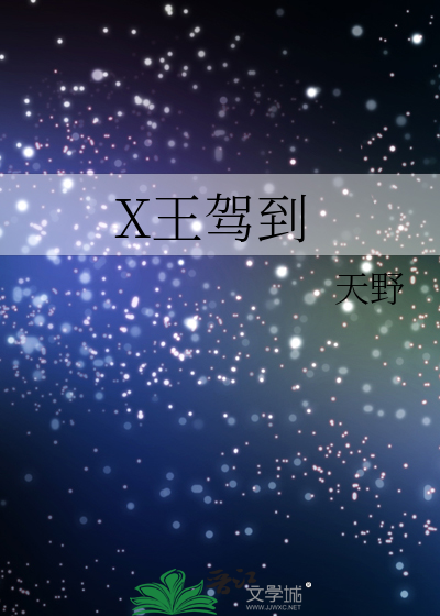 X王驾到