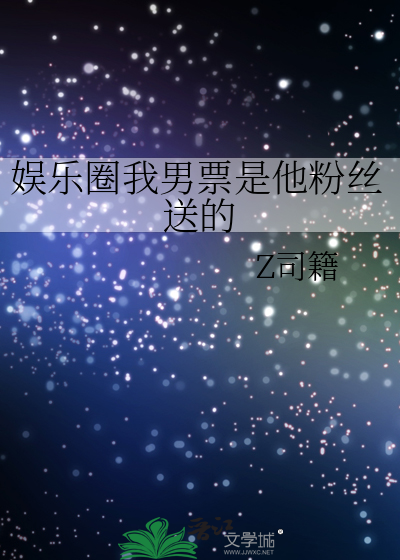 娱乐圈我男票是他粉丝送的