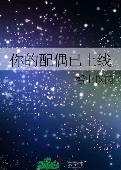 你的配偶已上线