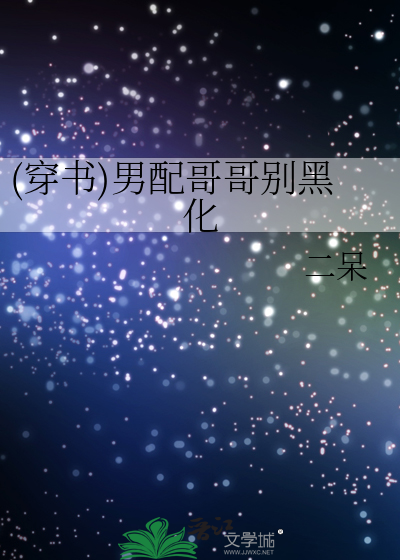 (穿书)男配哥哥别黑化