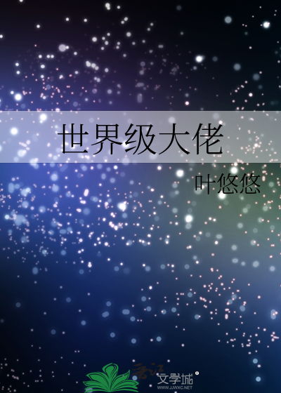 世界级大佬