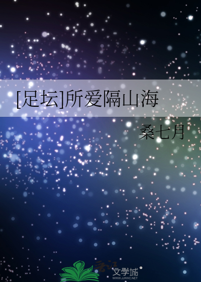 [足坛]所爱隔山海