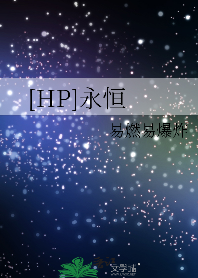 [HP]永恒