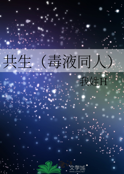 共生（毒液同人）