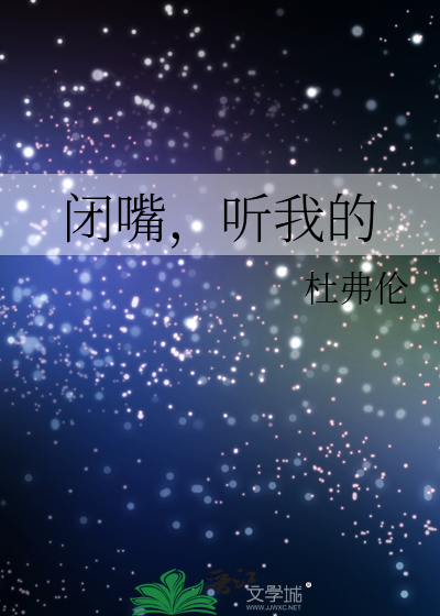 闭嘴，听我的