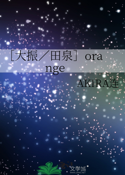 ［大振／田泉］orange