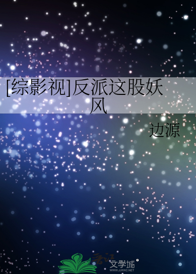 [综影视]反派这股妖风