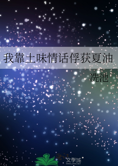 我靠土味情话俘获夏油