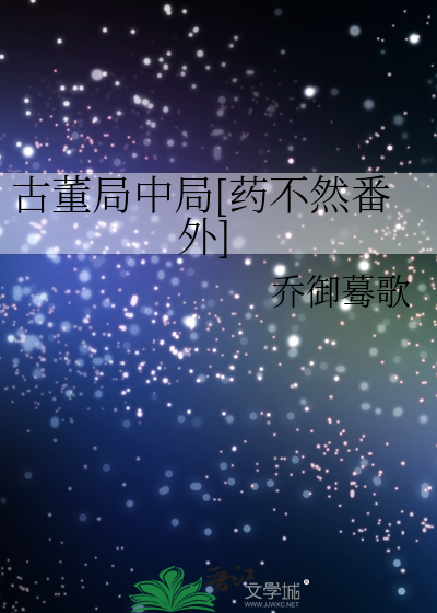 古董局中局[药不然番外]