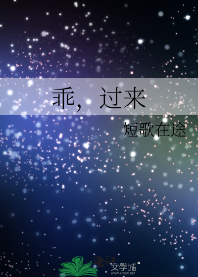 乖，过来