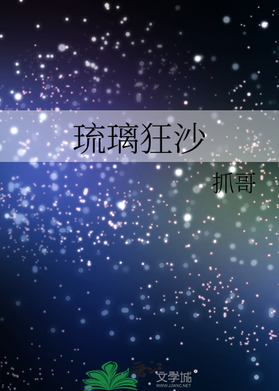 琉璃狂沙