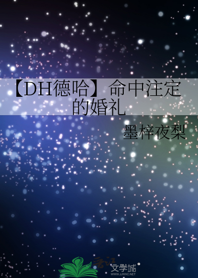【DH德哈】命中注定的婚礼