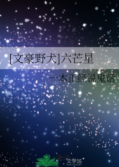 [文豪野犬]六芒星