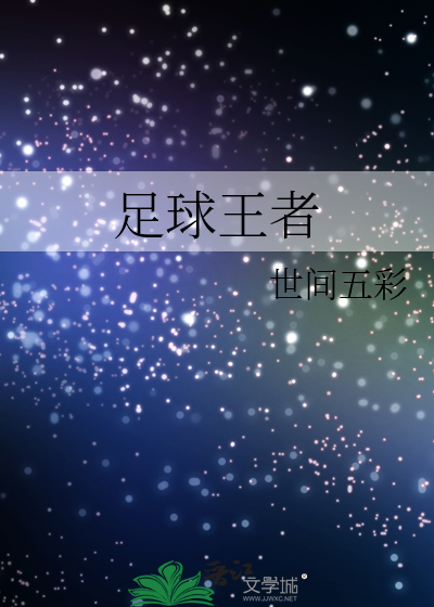 足球王者