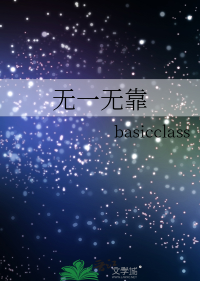 无一无靠