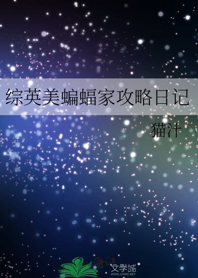 综英美蝙蝠家攻略日记