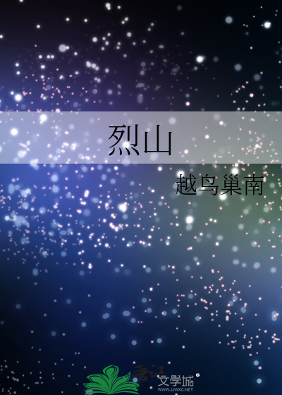 烈山
