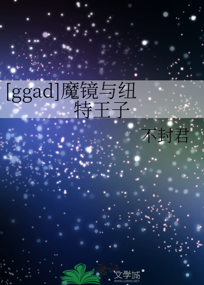 [ggad]魔镜与纽特王子