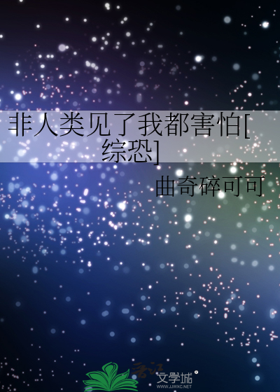 非人类见了我都害怕[综恐]