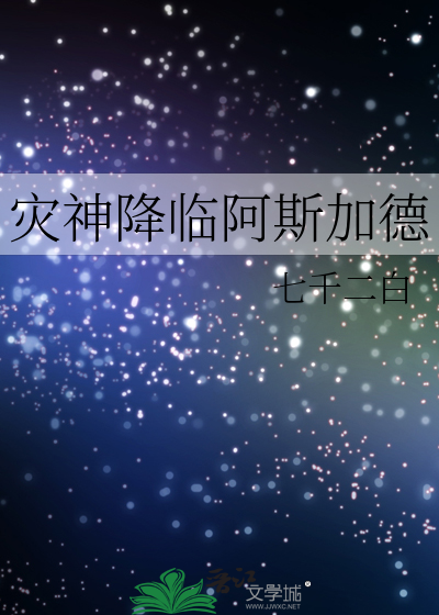 灾神降临阿斯加德