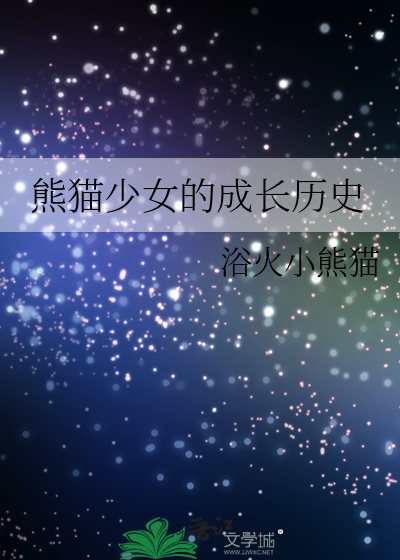 熊猫少女的成长历史